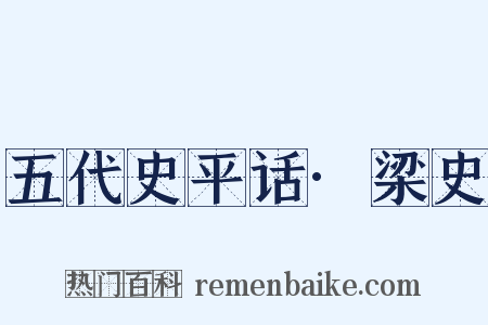 五代史平话·梁史是什么意思的图片